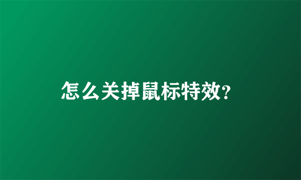 怎么关掉鼠标特效？