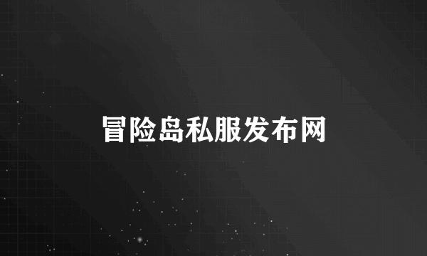 冒险岛私服发布网