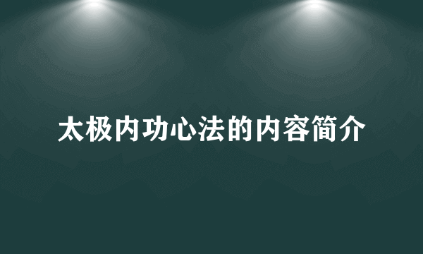 太极内功心法的内容简介
