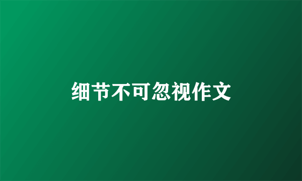 细节不可忽视作文