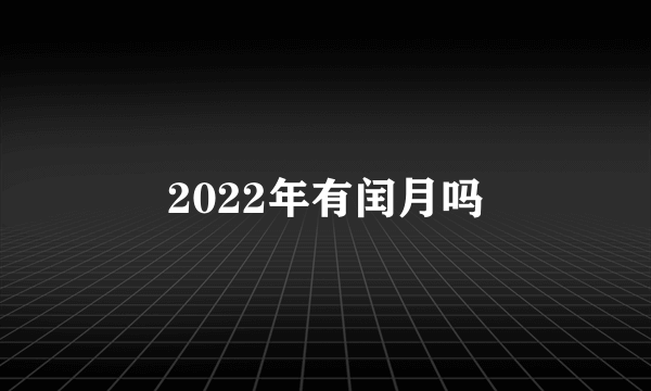 2022年有闰月吗