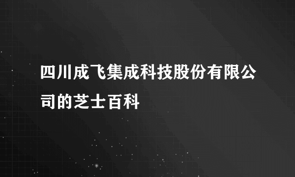 四川成飞集成科技股份有限公司的芝士百科