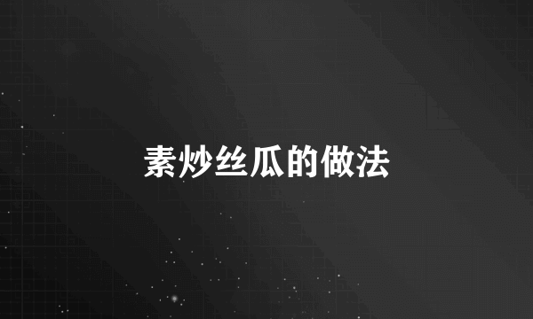 素炒丝瓜的做法
