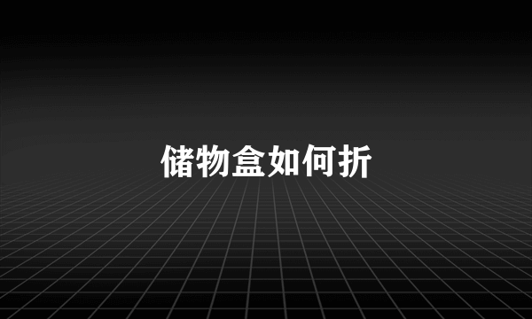 储物盒如何折