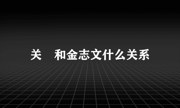 关喆和金志文什么关系