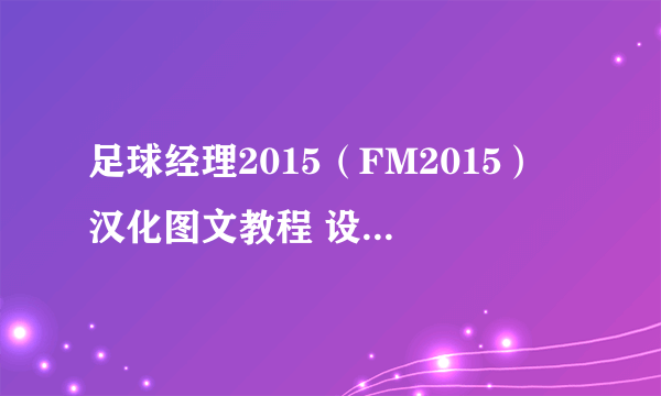 足球经理2015（FM2015） 汉化图文教程 设置中文方法