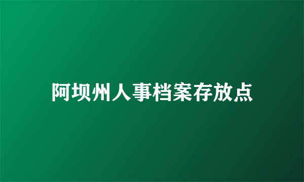 阿坝州人事档案存放点