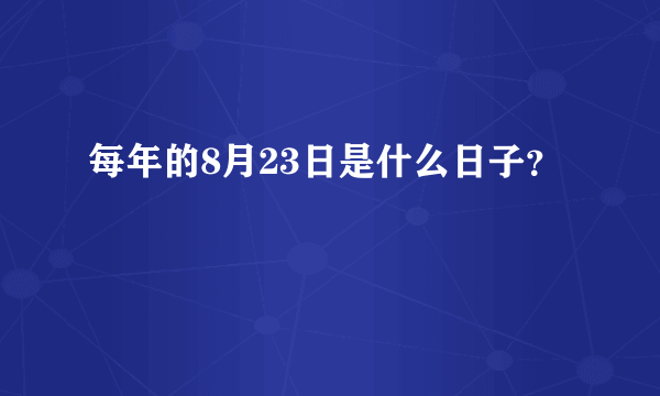每年的8月23日是什么日子？
