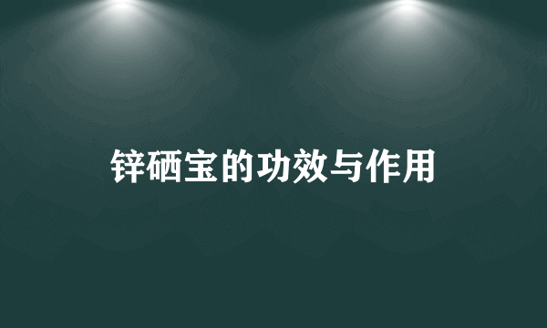 锌硒宝的功效与作用