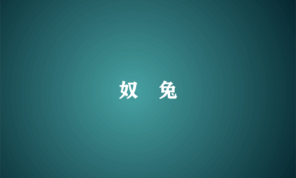 奴隸兔