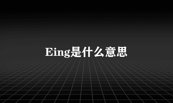 Eing是什么意思