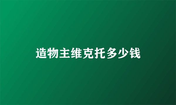 造物主维克托多少钱
