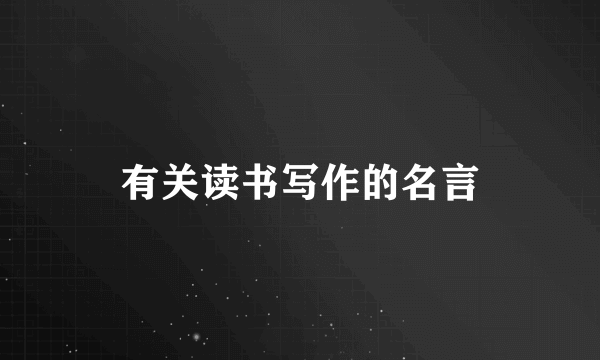 有关读书写作的名言
