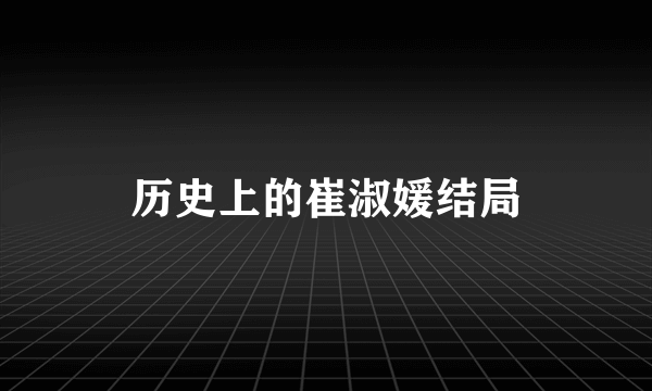 历史上的崔淑媛结局