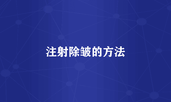注射除皱的方法