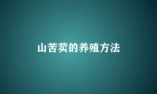 山苦荬的养殖方法