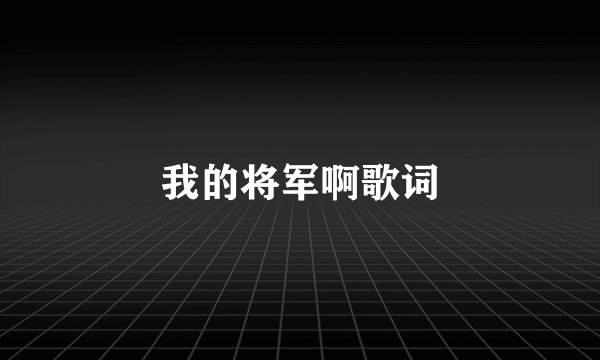我的将军啊歌词
