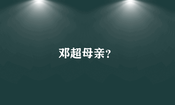 邓超母亲？