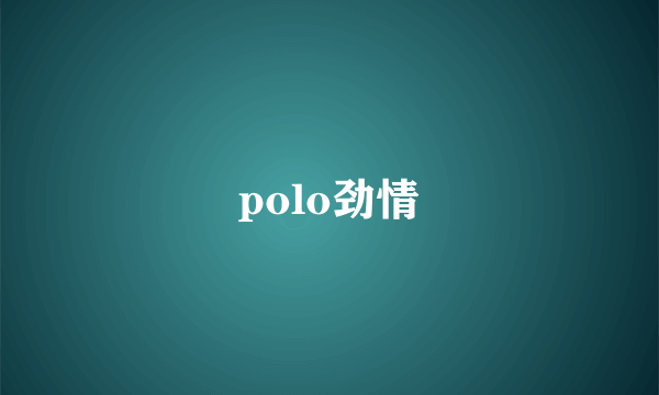 polo劲情