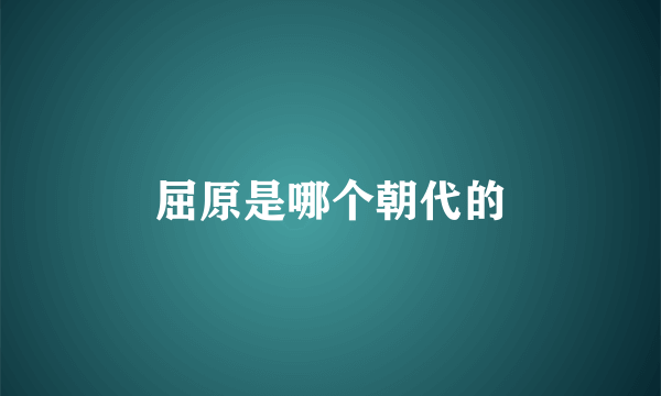 屈原是哪个朝代的