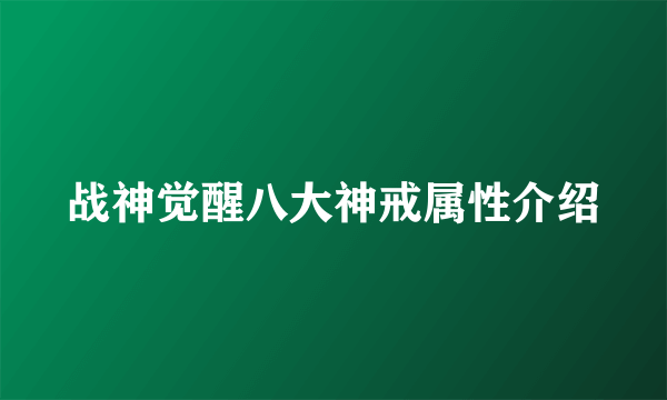 战神觉醒八大神戒属性介绍