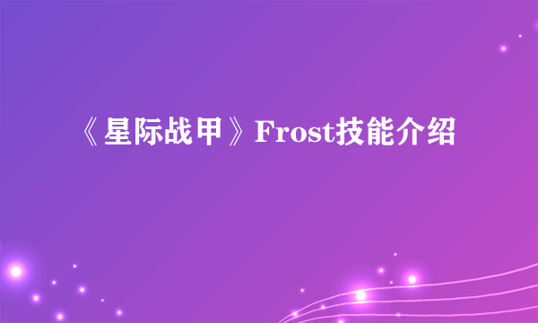《星际战甲》Frost技能介绍