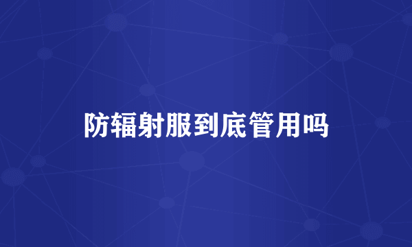 防辐射服到底管用吗