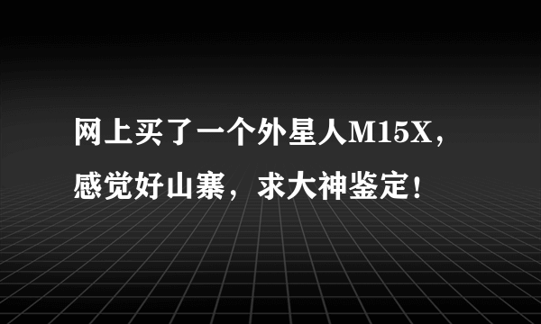网上买了一个外星人M15X，感觉好山寨，求大神鉴定！