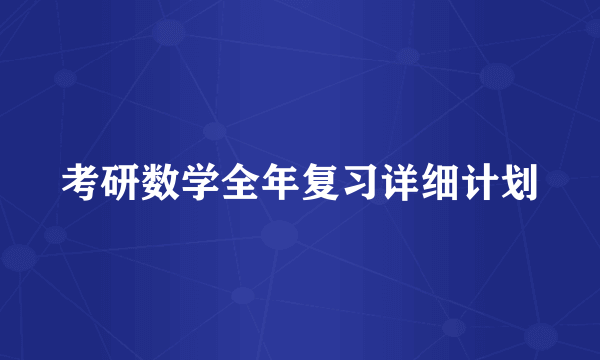考研数学全年复习详细计划