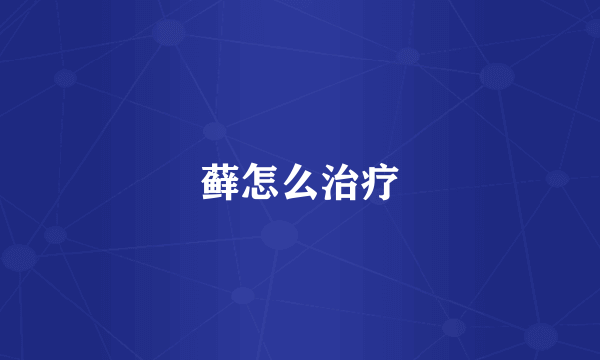 藓怎么治疗