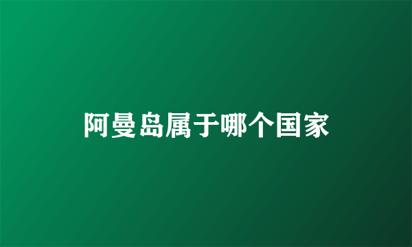 阿曼岛属于哪个国家