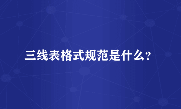 三线表格式规范是什么？