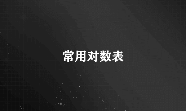 常用对数表
