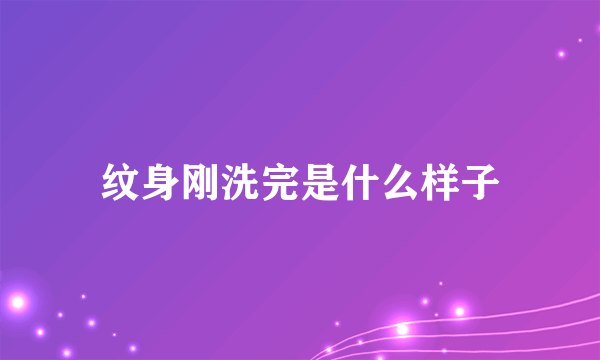 纹身刚洗完是什么样子
