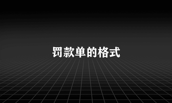 罚款单的格式