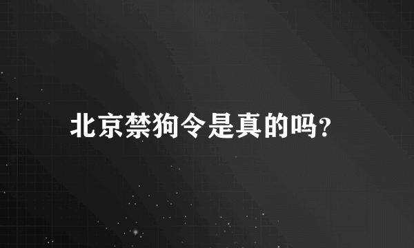 北京禁狗令是真的吗？