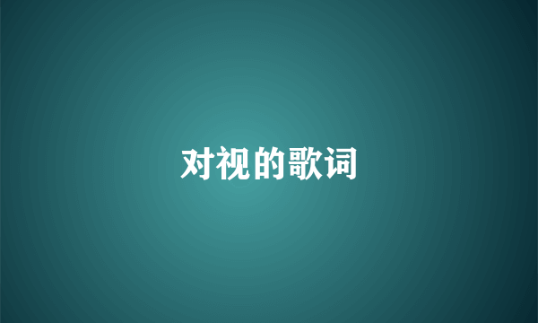 对视的歌词