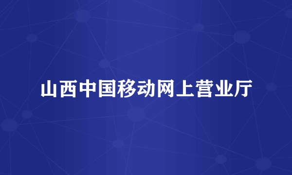 山西中国移动网上营业厅
