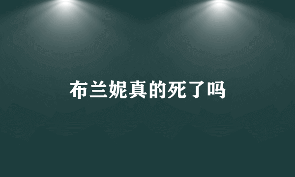 布兰妮真的死了吗