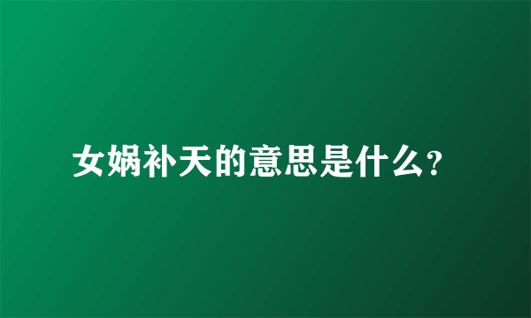 女娲补天的意思是什么？