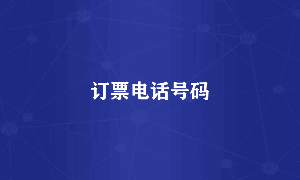 订票电话号码