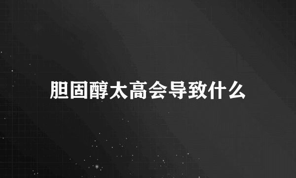 胆固醇太高会导致什么
