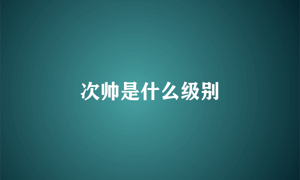 次帅是什么级别