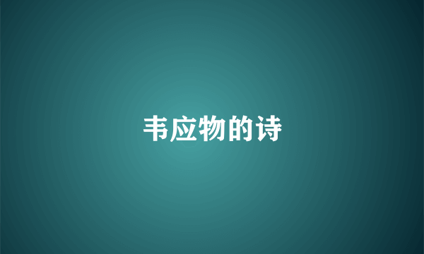 韦应物的诗