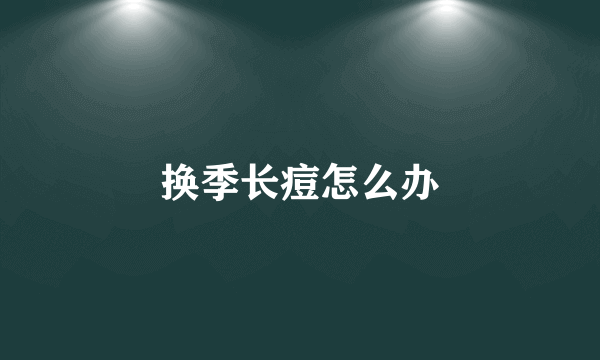 换季长痘怎么办