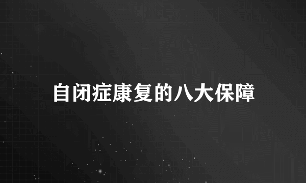 自闭症康复的八大保障