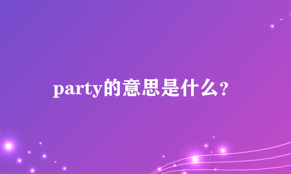 party的意思是什么？