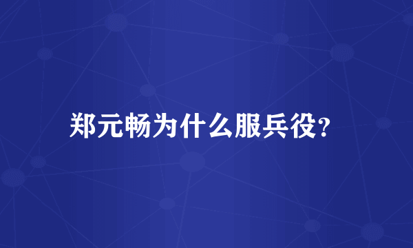 郑元畅为什么服兵役？