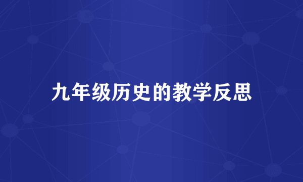 九年级历史的教学反思