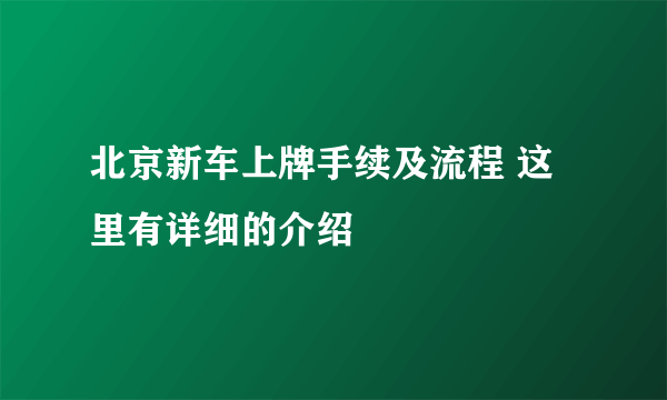 北京新车上牌手续及流程 这里有详细的介绍